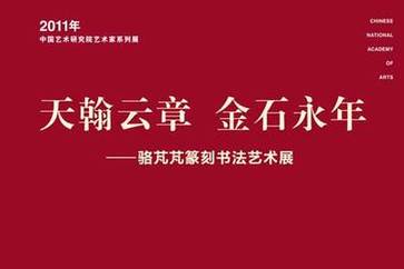 駱芃芃篆刻書法藝術展